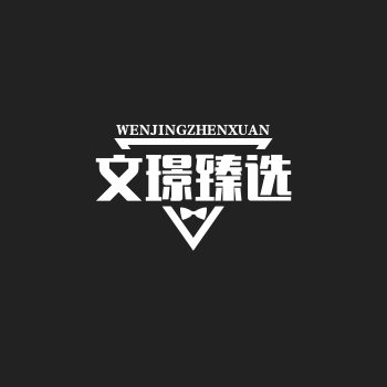 文璟臻选