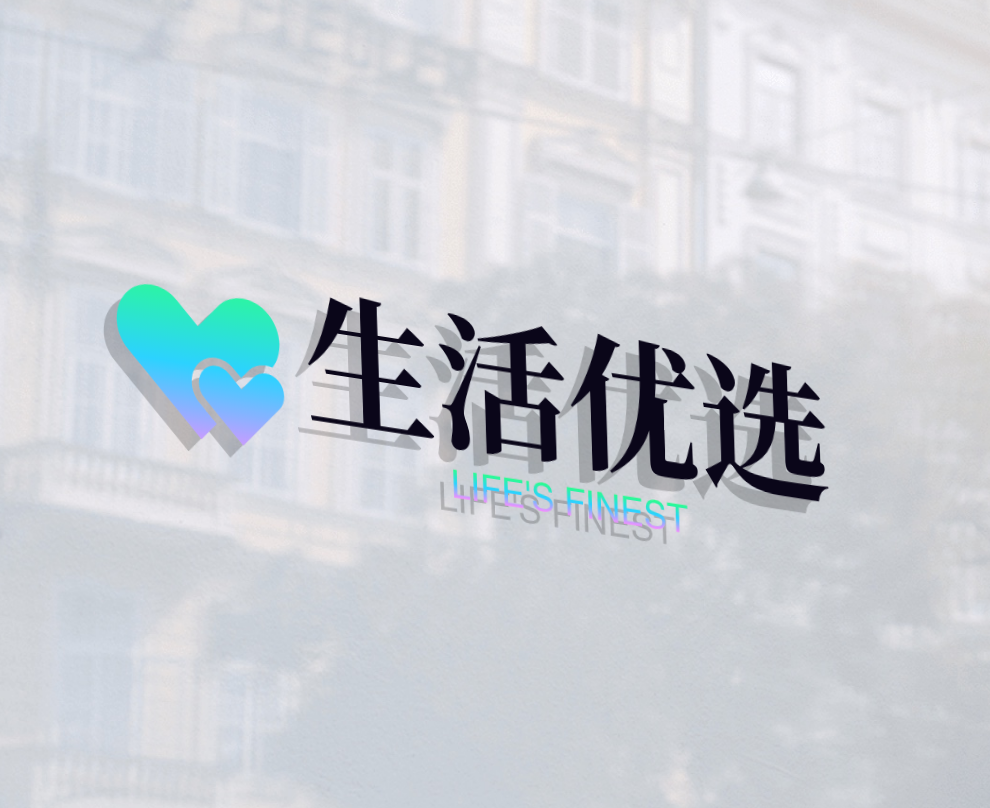 生活优选