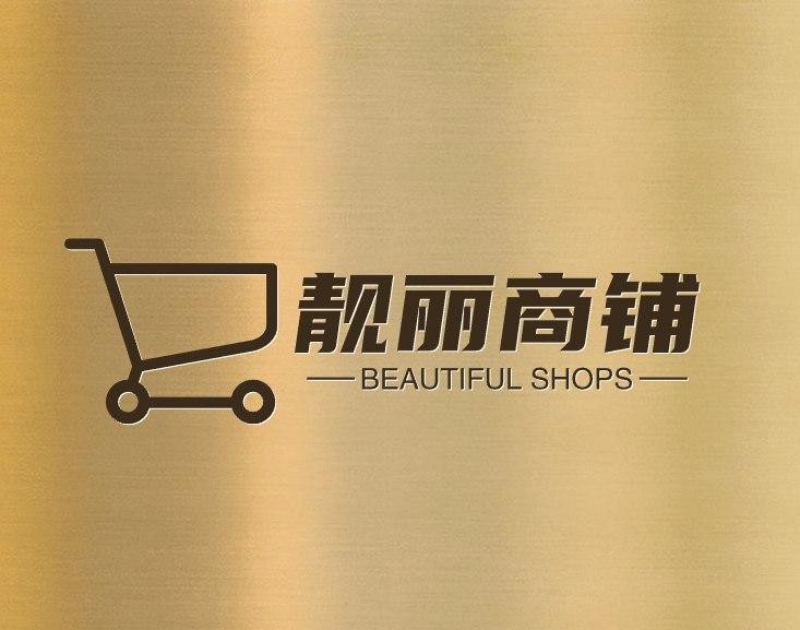 靓丽商铺