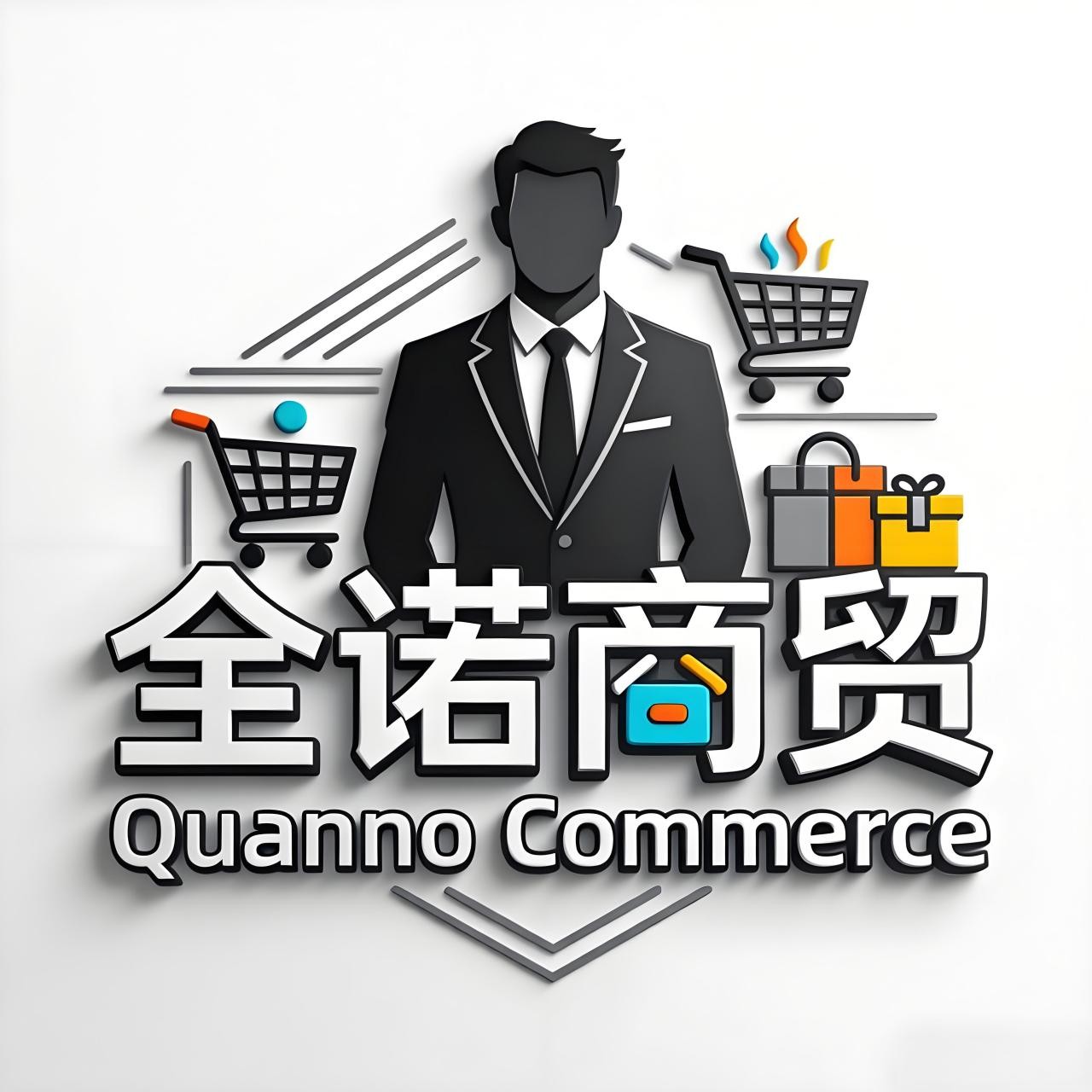 全诺商贸