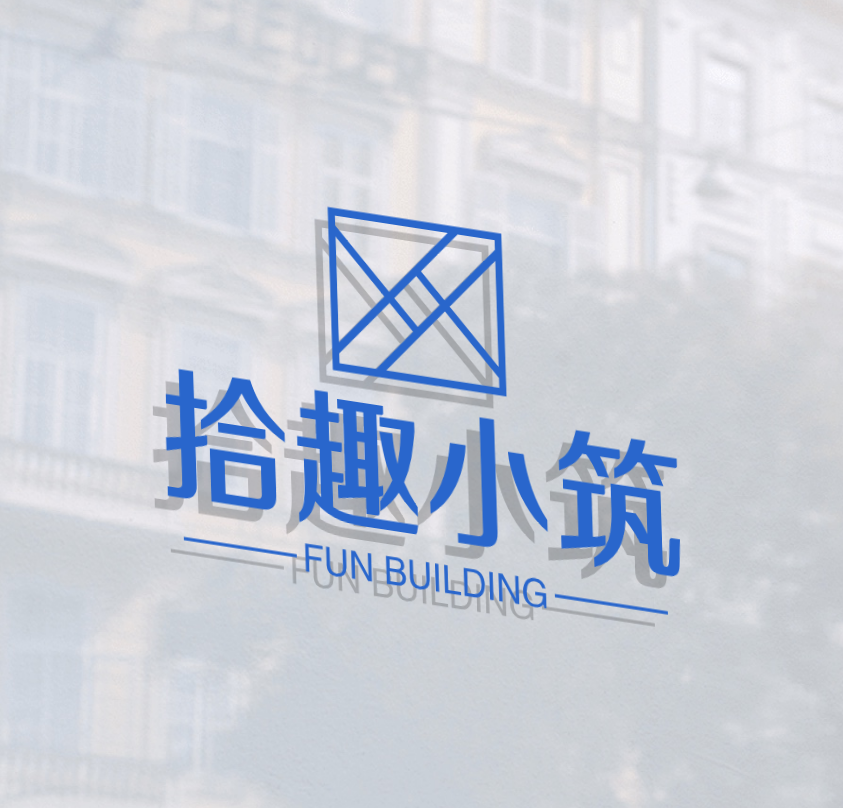 拾趣小筑
