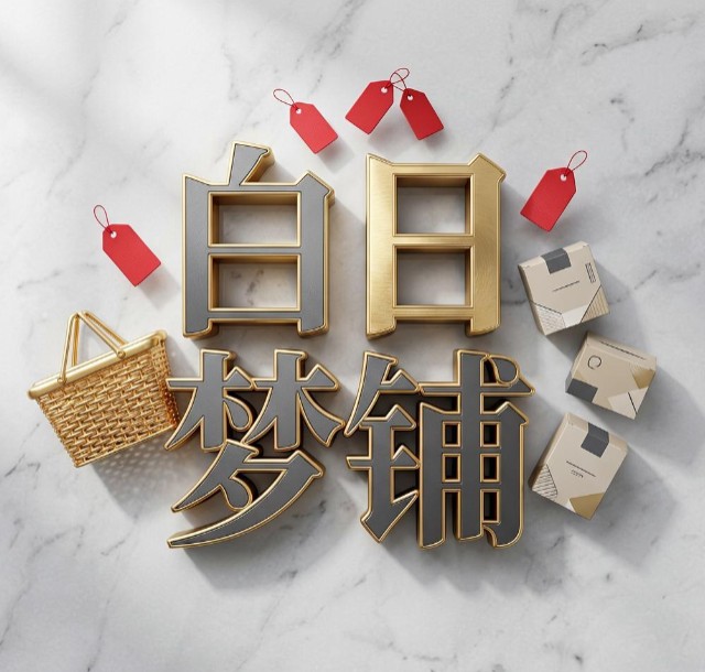 白日梦