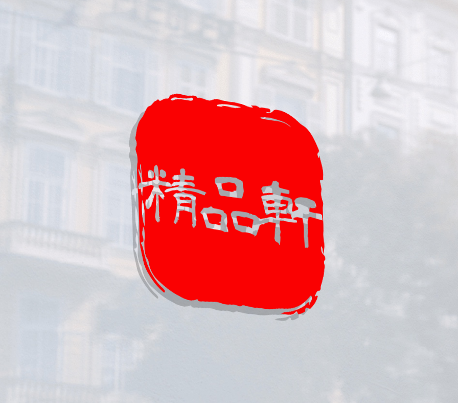 精品轩