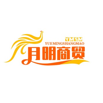月明商贸