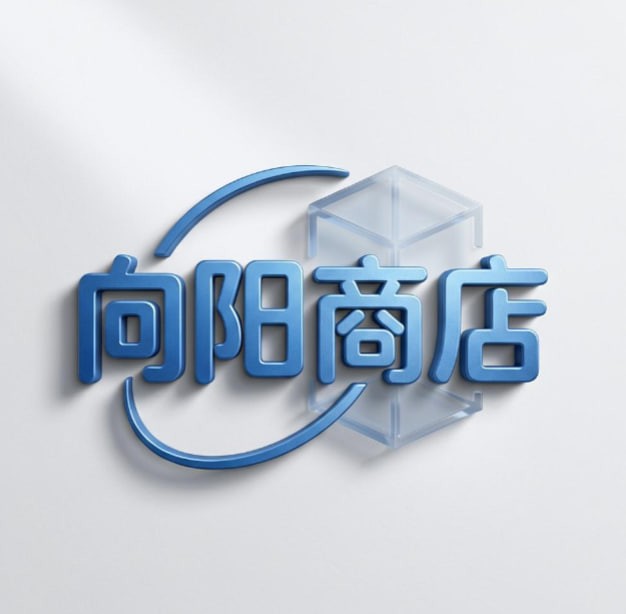 向阳商店