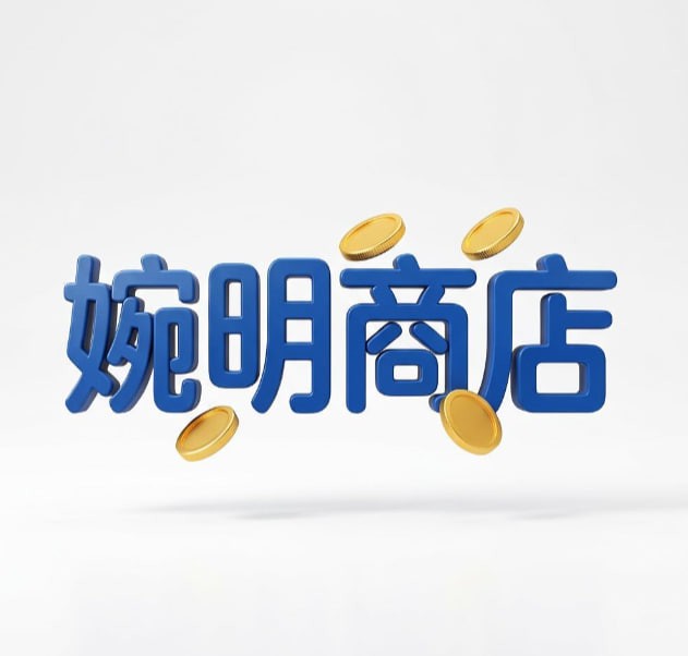 婉明商店
