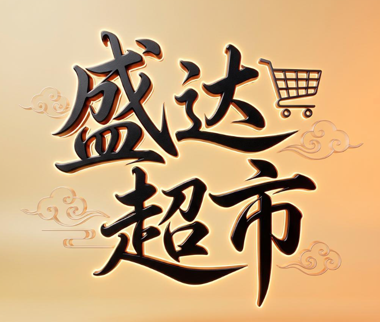 盛达超市