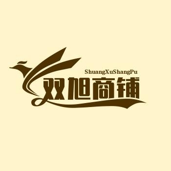 双旭商铺