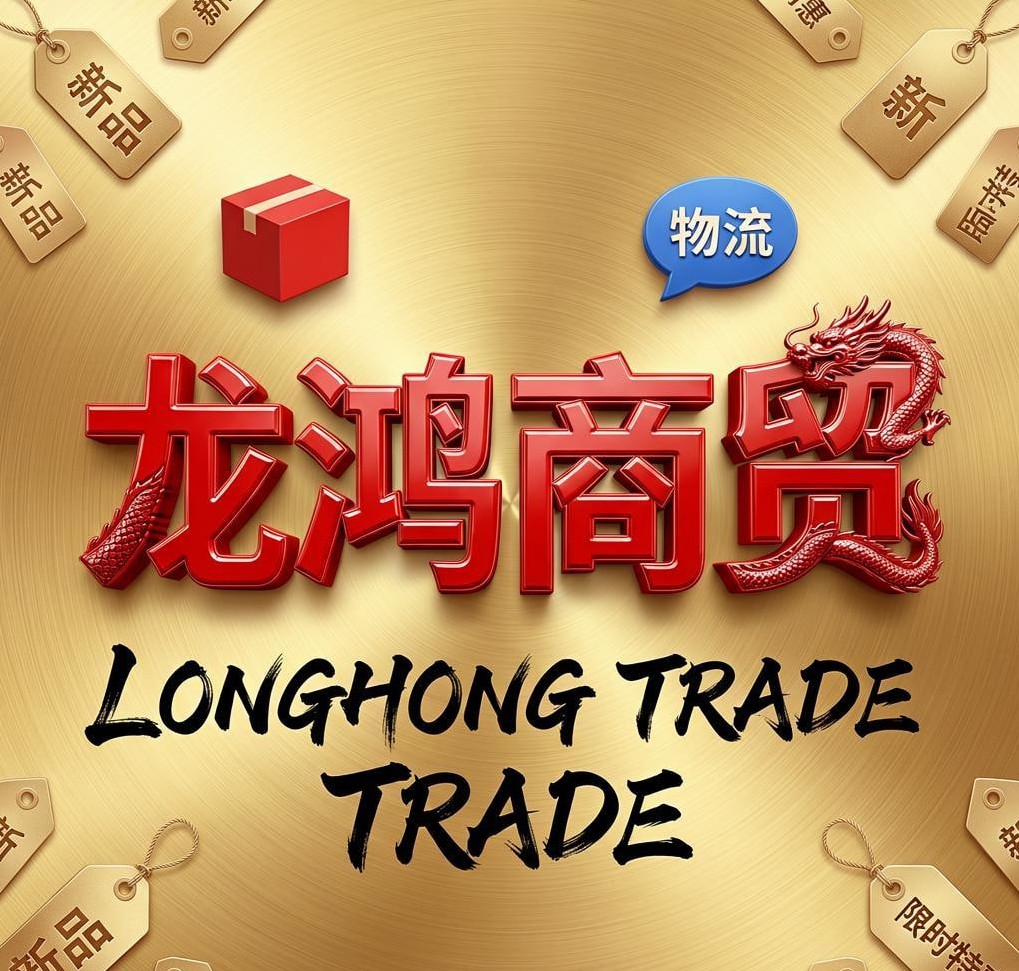 龙鸿商贸