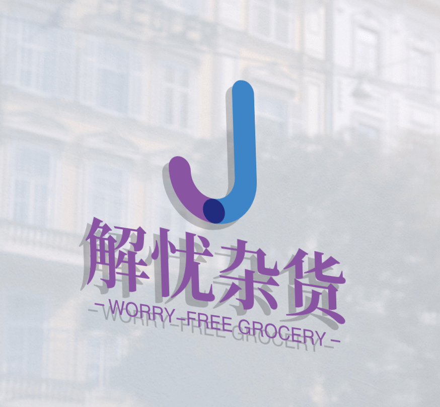 解忧杂货