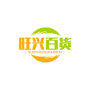 旺兴百货