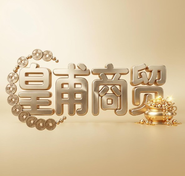 皇甫商贸