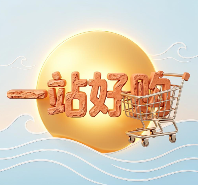 一站好够