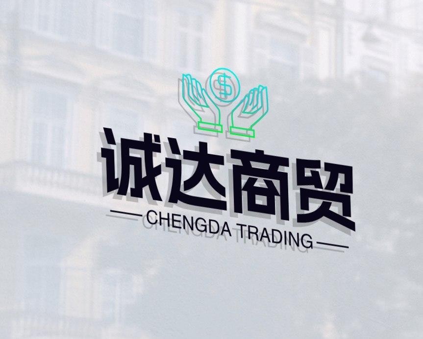 诚达商贸