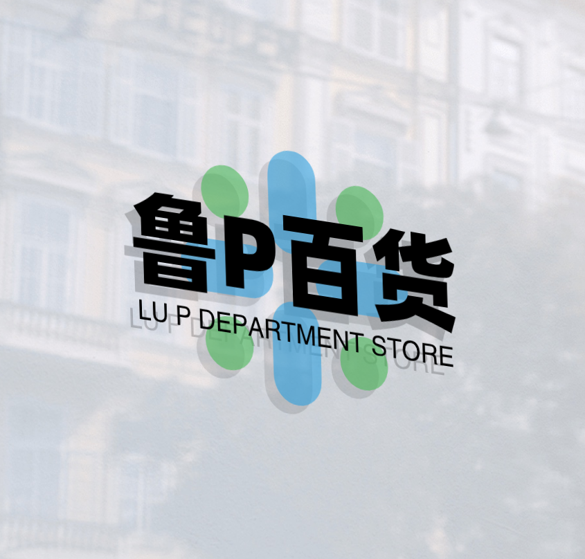 鲁P百货