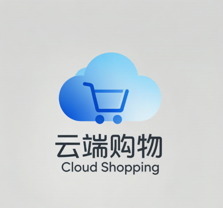 云端购物