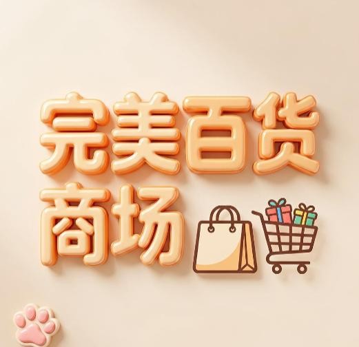 完美百货商场。