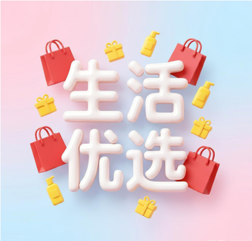 生活优选