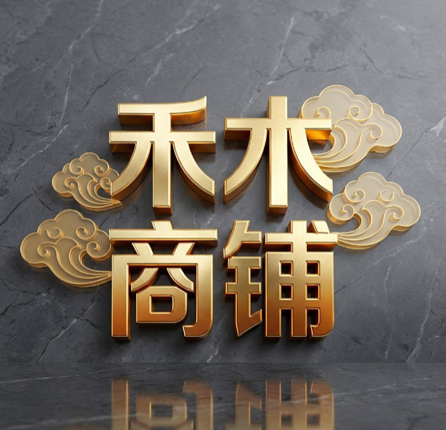 禾木商铺