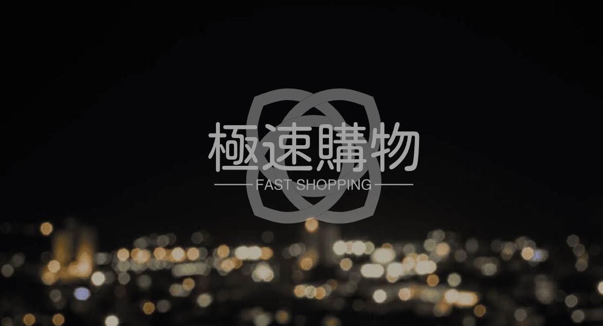 极速购物