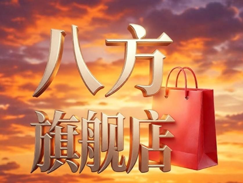 八方旗舰店