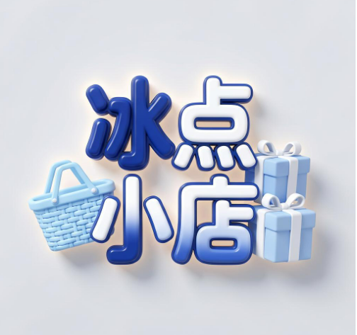 冰点小店