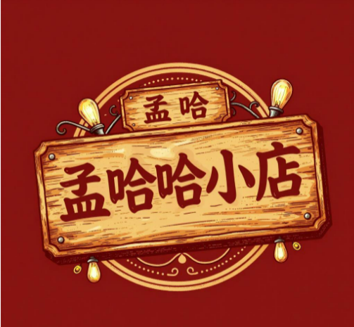 孟哈哈小店