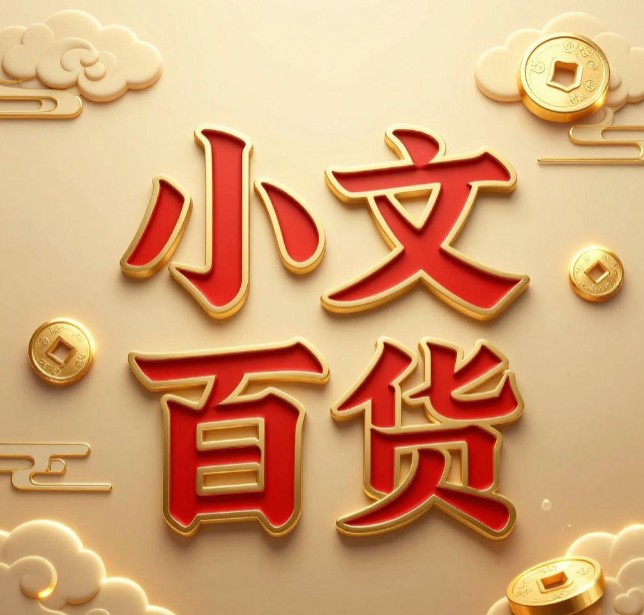 小文百货