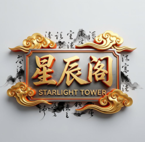 星辰阁
