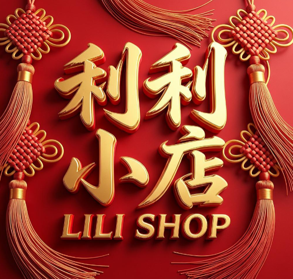 利利小店