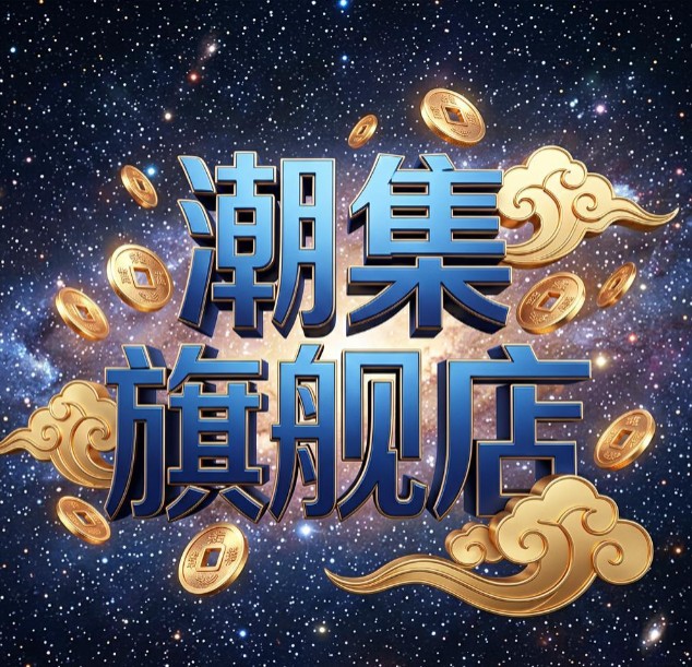 潮集旗舰店