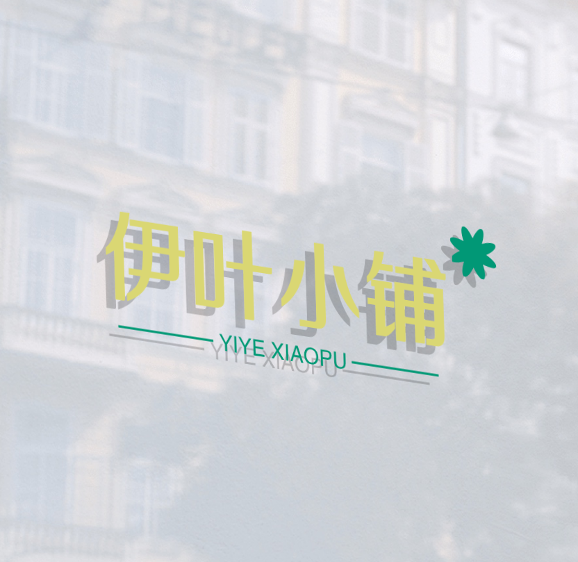 伊叶小铺