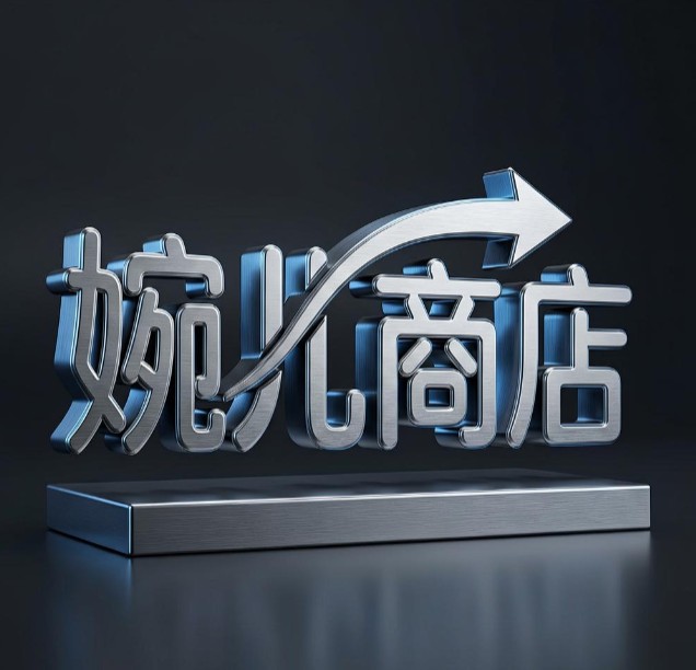 婉儿商店