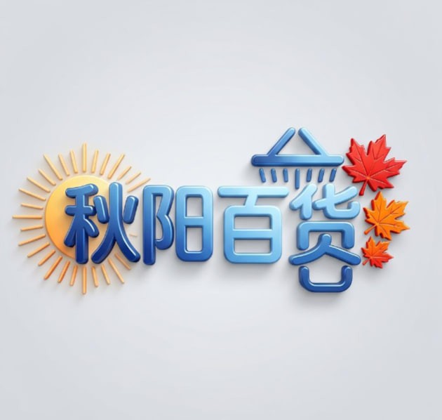 秋阳百货